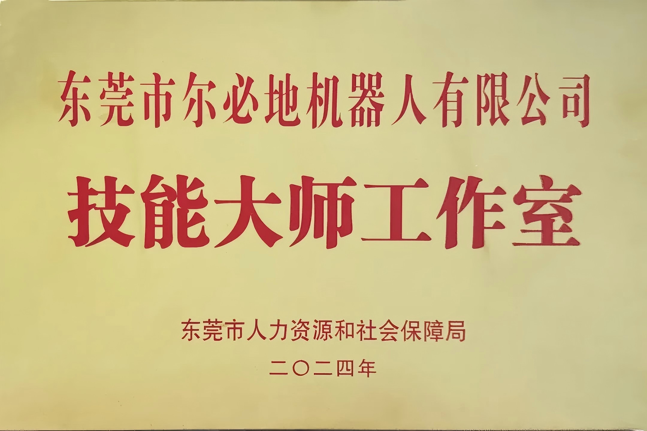 爾必地機(jī)器人榮獲“工業(yè)機(jī)器人技能大師工作室”稱號(hào)！以匠心鑄就行業(yè)標(biāo)桿，引領(lǐng)智造未來(lái)