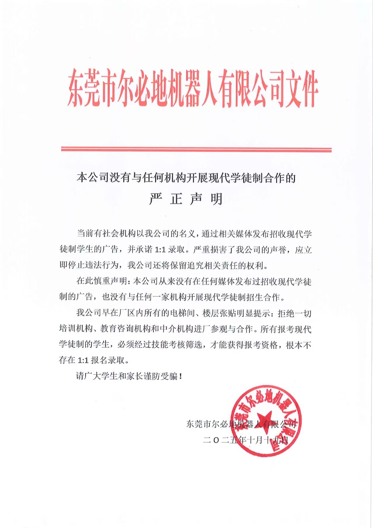 本公司沒有與任何機構開展現代學徒制合作的嚴正聲明