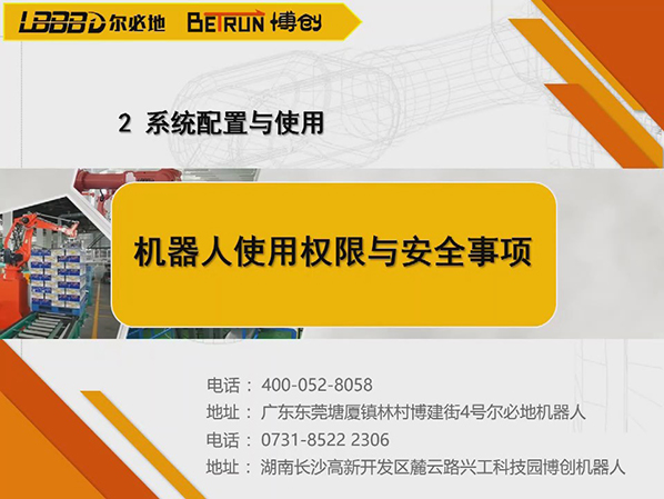 系統配置與使用:機器人使用權限與安全事項
